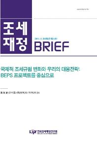 [조세·재정 브리프] 국제적 조세규범 변화와 우리의 대응전략: BEPS 프로젝트를 중심으로 표지